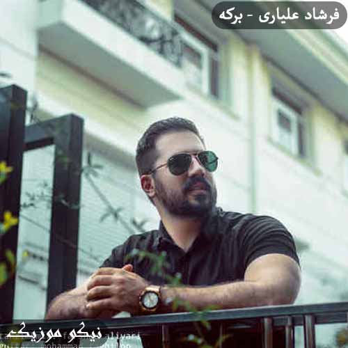 دانلود آهنگ برکه فرشاد علیاری